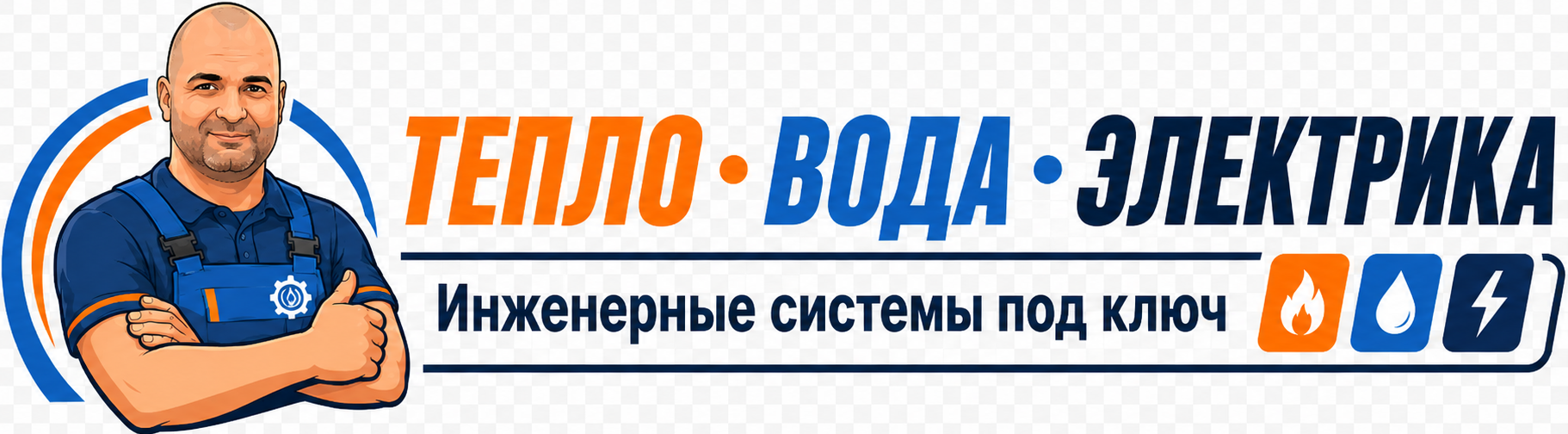 Тепло Вода Электрика
