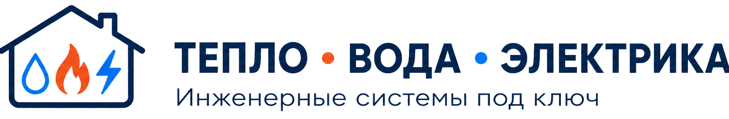 Тепло Вода Электрика